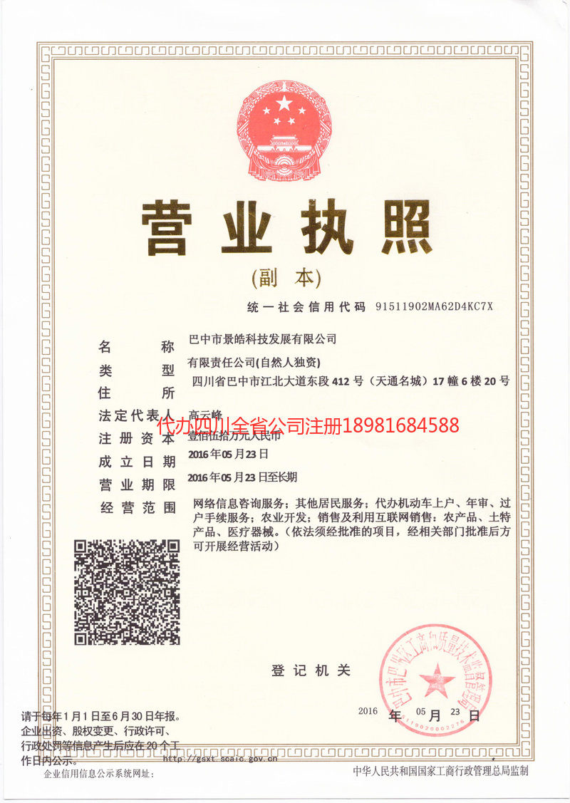 三台三台景皓科技发展有限公司