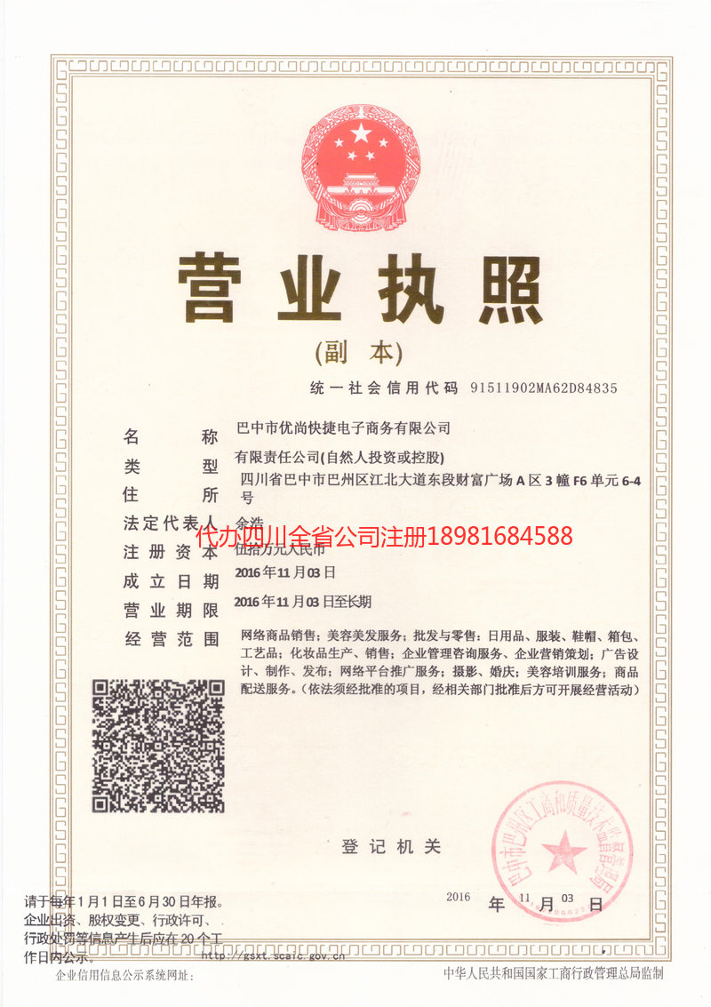 三台三台忧尚快捷电子商务有限公司