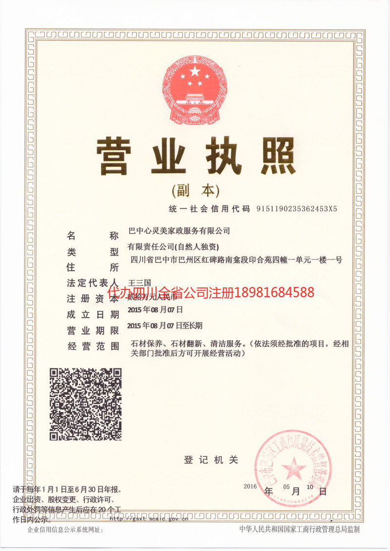 三台三台心灵美家政服务有限公司