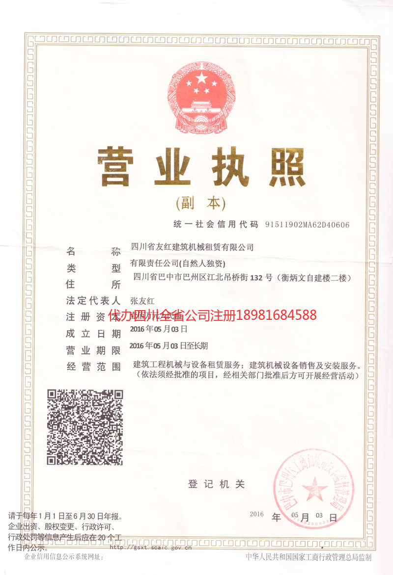 三台三台友红建筑机械租赁有限公司