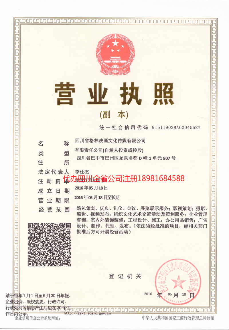 三台三台格林映画文化传媒有限公司