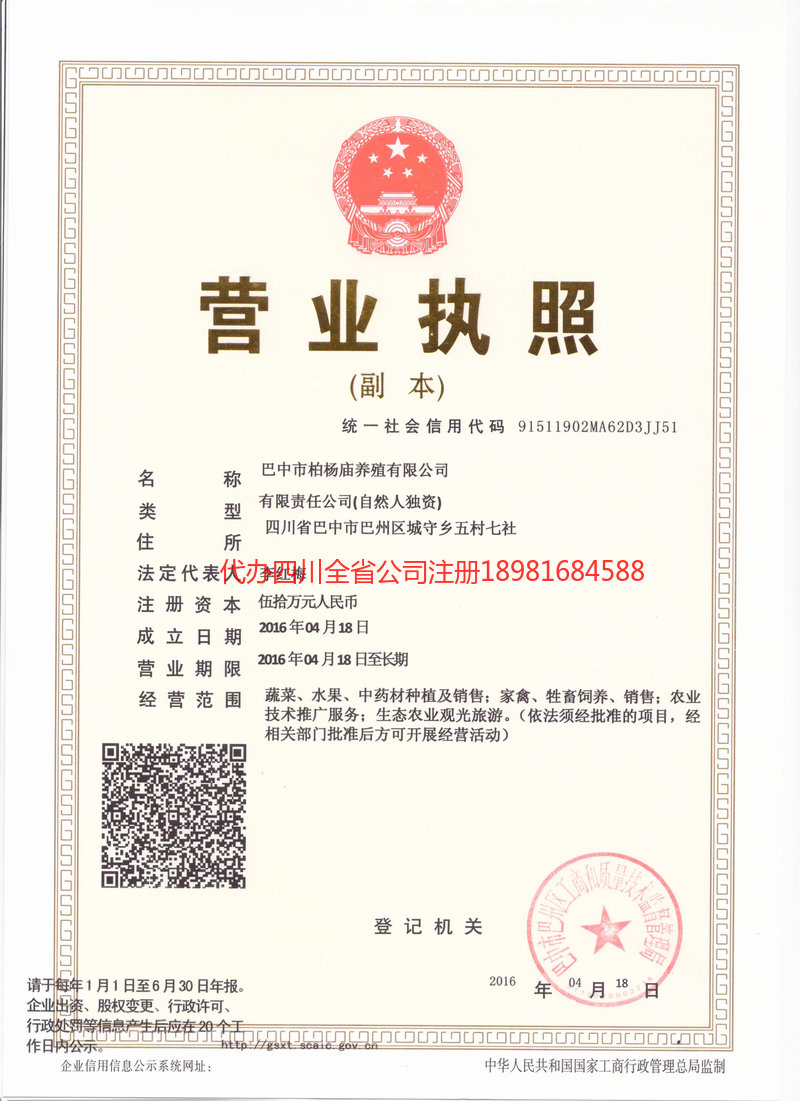三台三台柏杨庙养殖有限公司