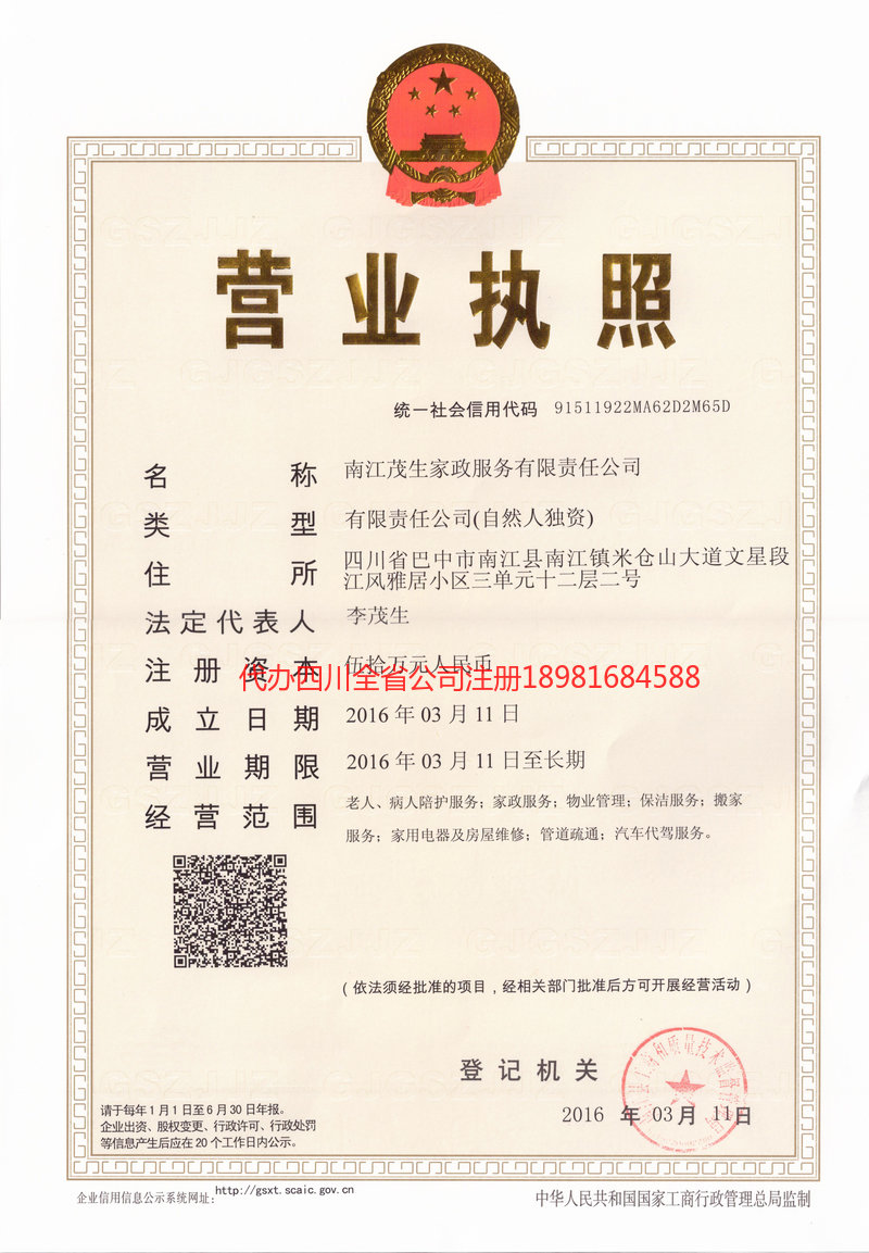 三台三台茂盛家政服务有限公司