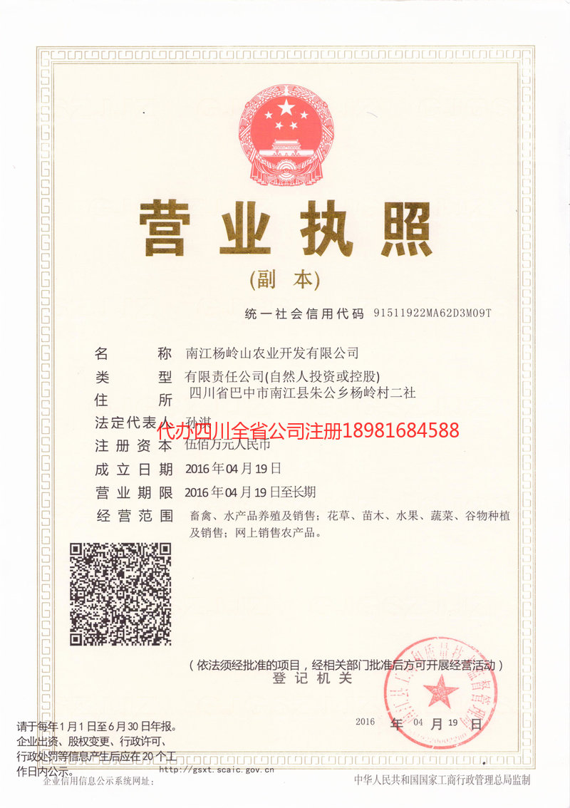 三台三台杨岭山农业开发有限公司